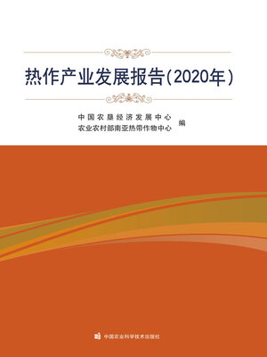 cover image of 热作产业发展报告（2020年）